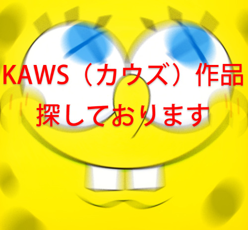 KAWS（カウズ）「シルクスクリーン　版画」の買取作品画像